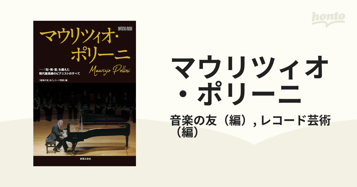 マウリツィオ・ポリーニ 「知・情・意」を備えた現代最高峰ピアニストのすべて