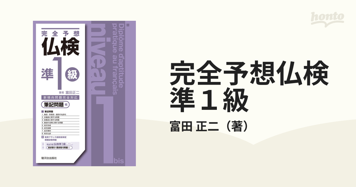 完全予想仏検準１級 筆記問題編の通販/富田 正二 - 紙の本：honto本の