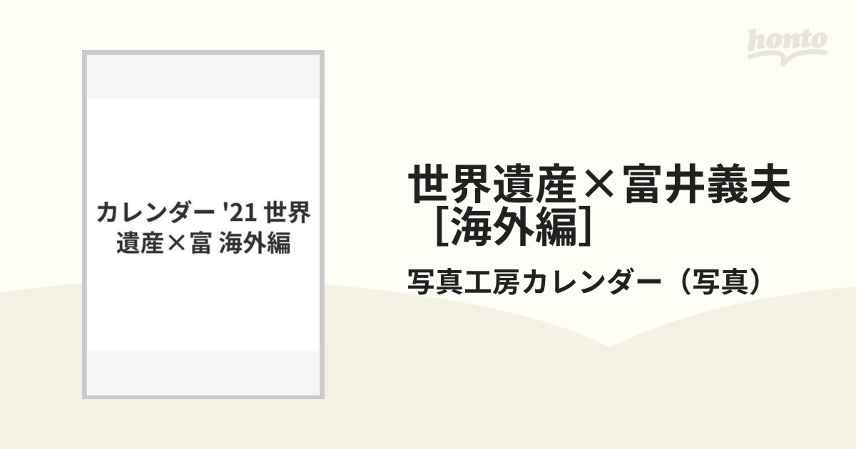 世界遺産×富井義夫［海外編］の通販/写真工房カレンダー - 紙の本