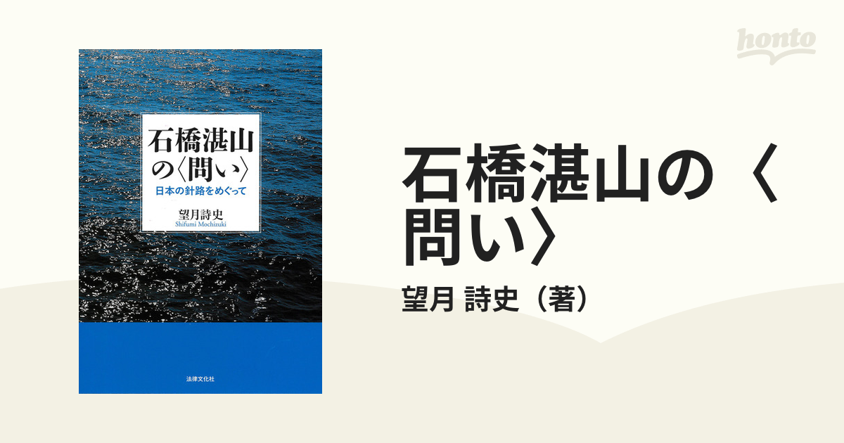 石橋湛山の 問い 日本の針路をめぐって-