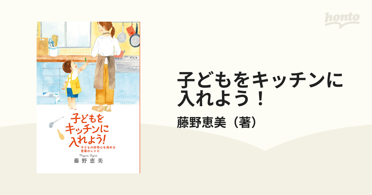 子どもをキッチンに入れよう！ 子どもの好奇心を高める言葉のレシピ