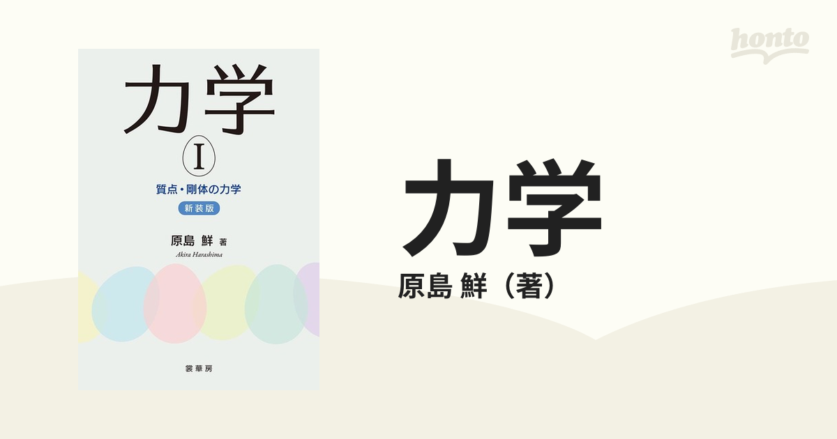 力学 Ⅰ 質点・剛体の力学 - ノンフィクション・教養