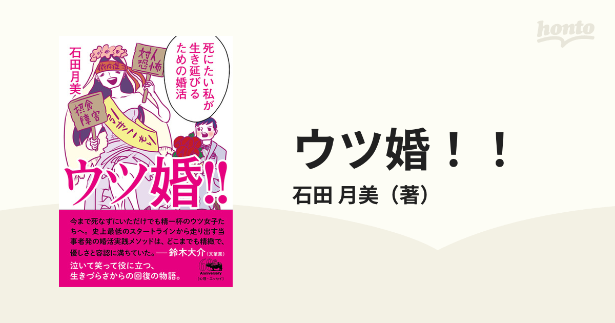 ウツ婚！！ 死にたい私が生き延びるための婚活 - 本