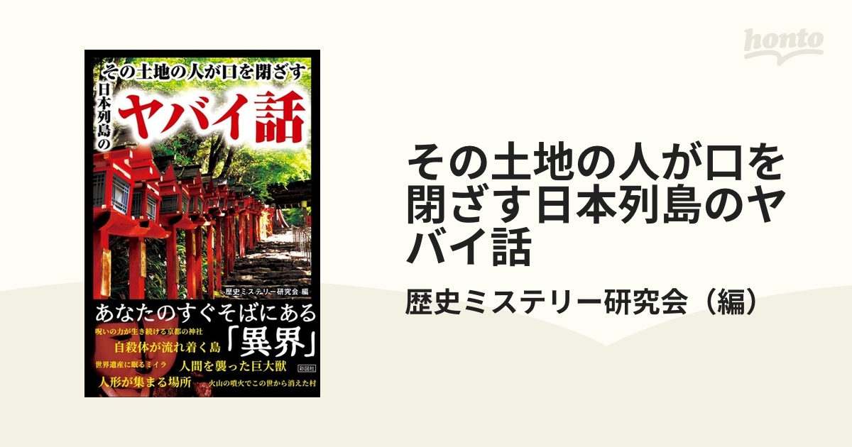 その土地の人が口を閉ざす日本列島のヤバイ話 - 人文