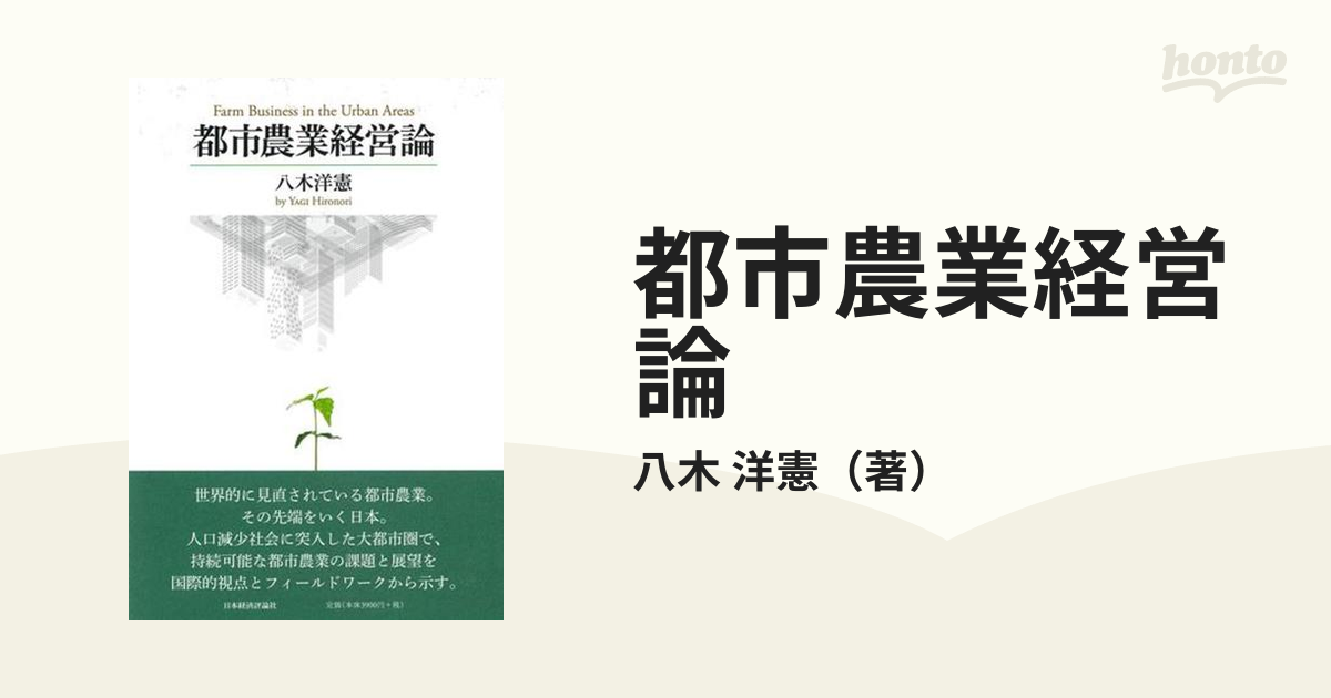 都市農業経営論の通販/八木 洋憲 - 紙の本：honto本の通販ストア