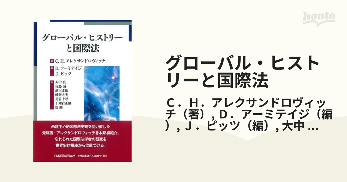 グローバル・ヒストリーと国際法の通販/Ｃ．Ｈ．アレクサンドロ