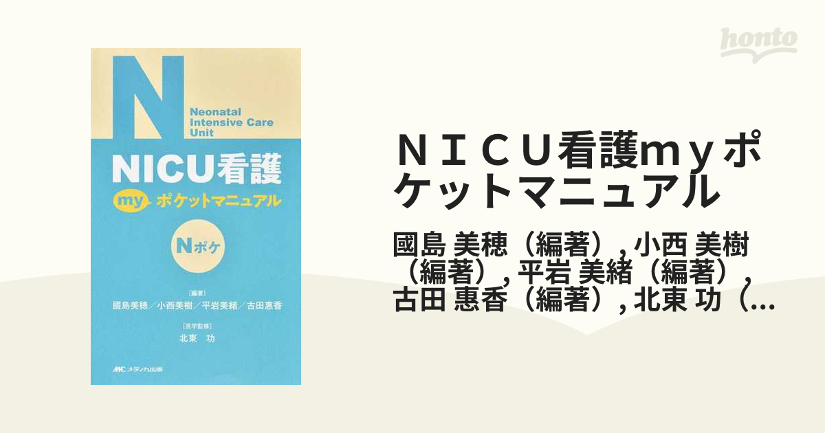 ＮＩＣＵ看護ｍｙポケットマニュアル Ｎポケ