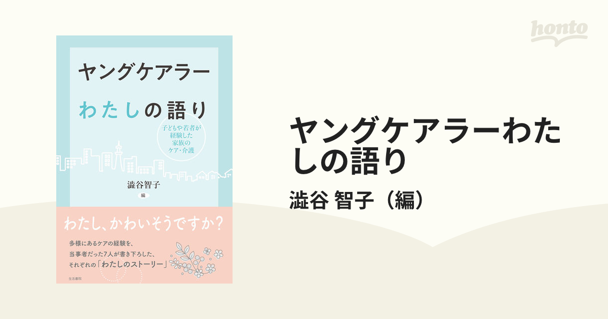 ヤングケアラーわたしの語り 子どもや若者が経験した家族のケア・介護