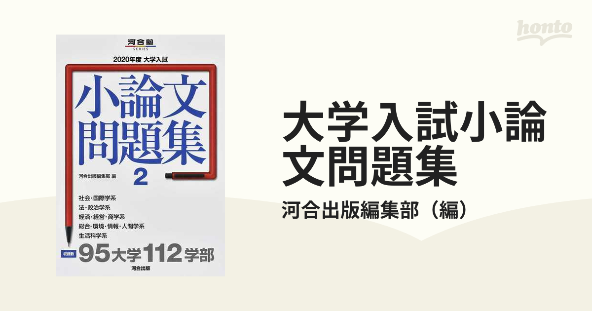 2020年度 大学入試小論文問題集 全4巻 河合塾 - 参考書