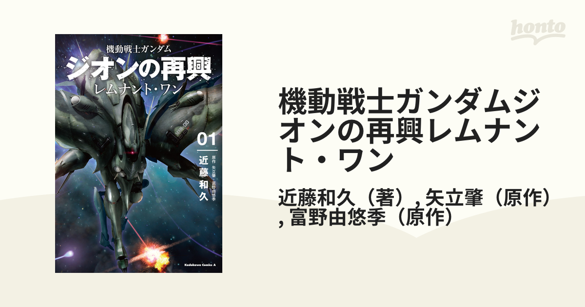 機動戦士ガンダムジオンの再興レムナント ワン ０１ 角川コミックス エース の通販 近藤和久 矢立肇 角川コミックス エース コミック Honto本の通販ストア