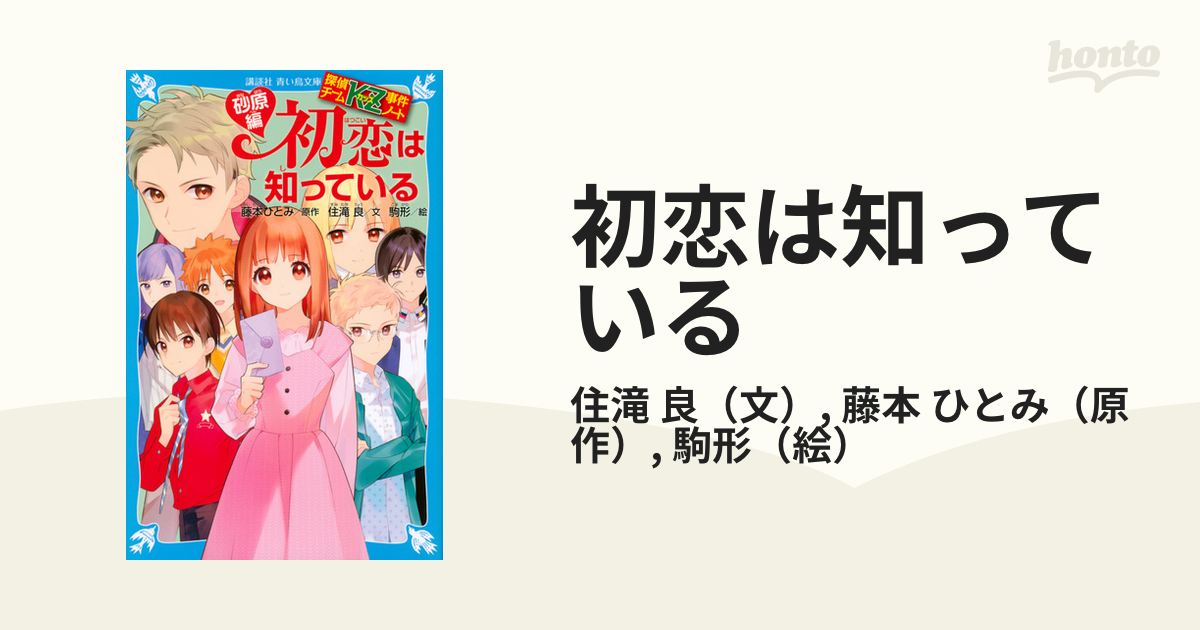 初恋は知っている 砂原編の通販/住滝 良/藤本 ひとみ 講談社青い鳥文庫