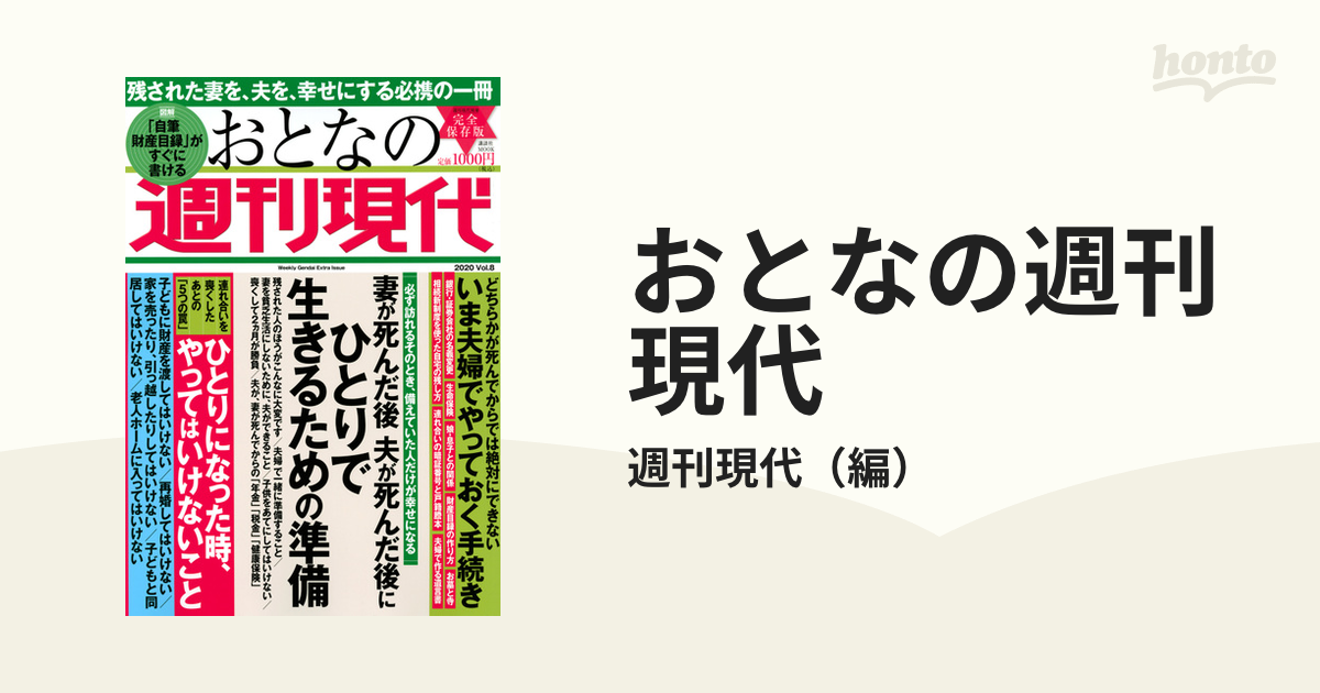 おとなの週刊現代 : 完全保存版 2020Vol.1 - その他