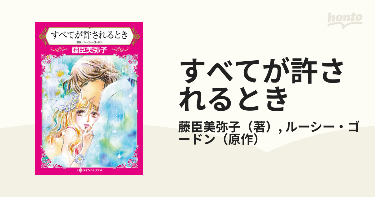 すべてが許されるとき （ハーレクインコミックス）の通販/藤臣美弥子 ...