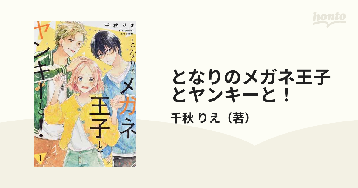 となりのメガネ王子とヤンキーと! 1 - 少女漫画