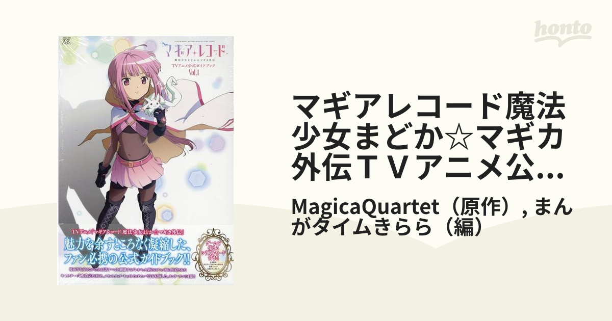 マギアレコード魔法少女まどか☆マギカ外伝ＴＶアニメ公式ガイドブック Ｖｏｌ．０１ （ＭＡＮＧＡ ＴＩＭＥ ＫＲ ＣＯＭＩＣＳ）