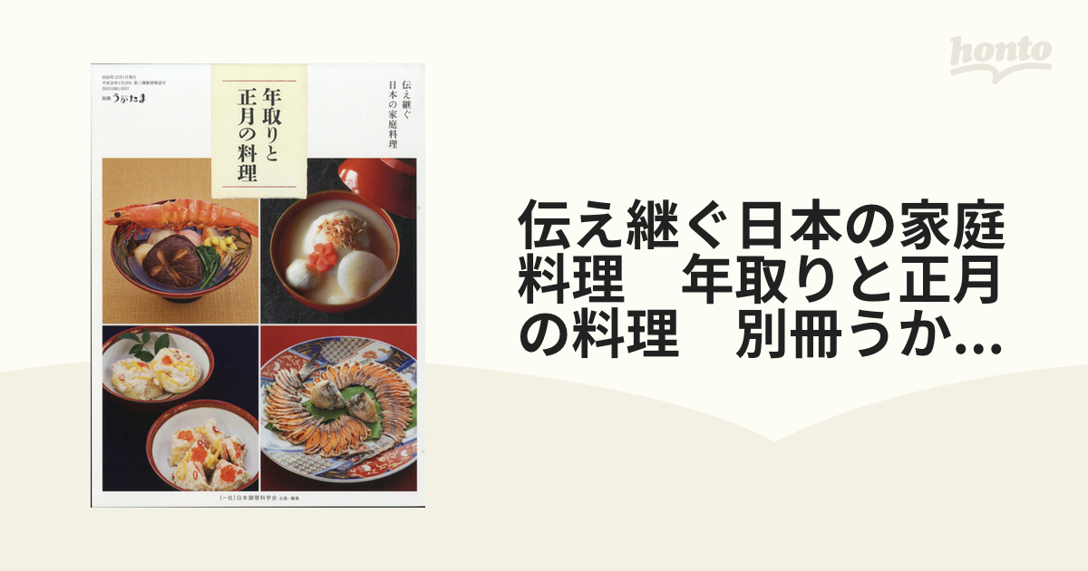 伝え継ぐ日本の家庭料理　うかたま　料理　雑誌 伝え継ぐ日本の家庭料理 | 一般社団法人 日本調理科学会