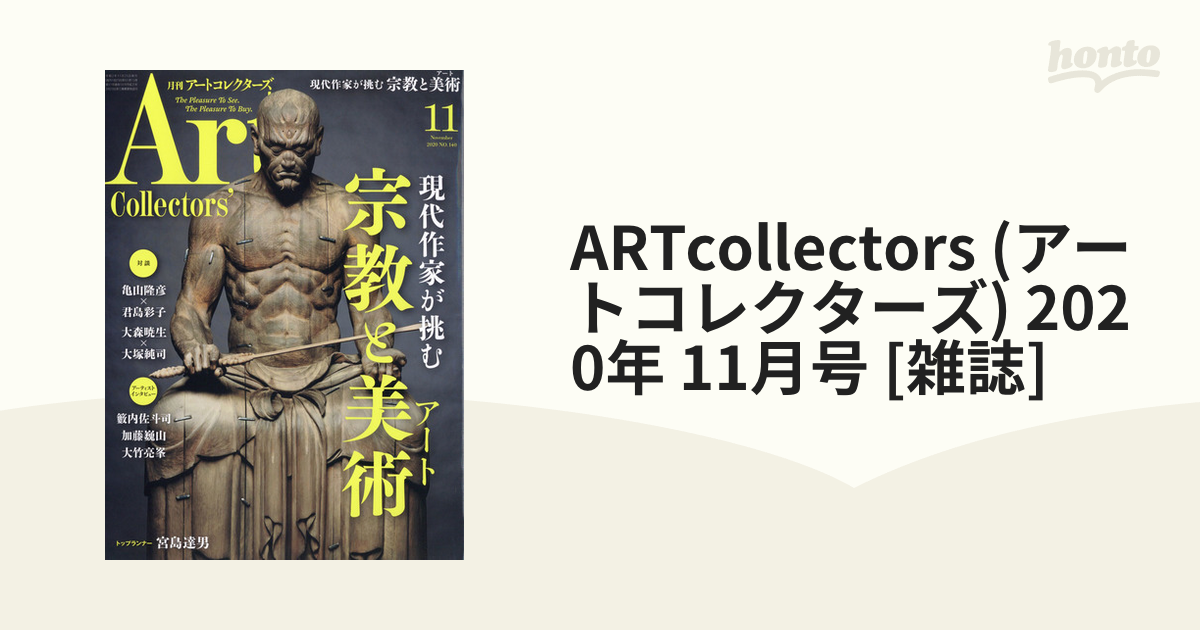 アートコレクターズ 2020 11月 No.140 仏像 彫刻 | ecolelajoconde.tn