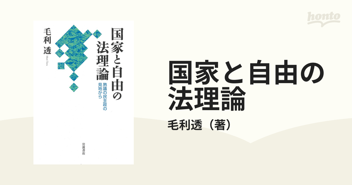 国家と自由の法理論 熟議の民主政の見地からの通販/毛利透 - 紙の本