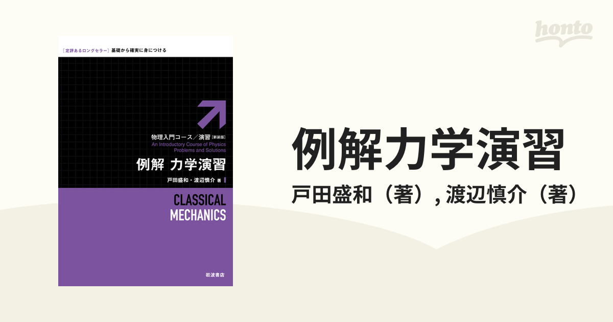 例解力学演習 - ノンフィクション・教養