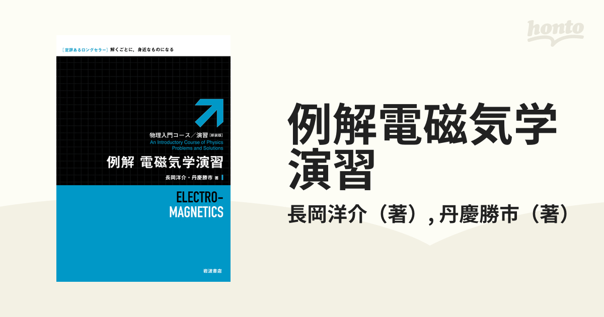 例解電磁気学演習 - ノンフィクション・教養