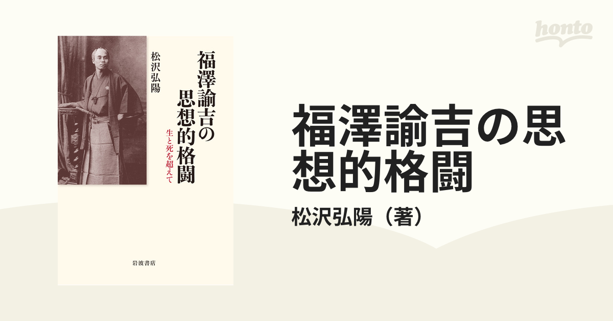 福澤諭吉の思想的格闘 生と死を超えて