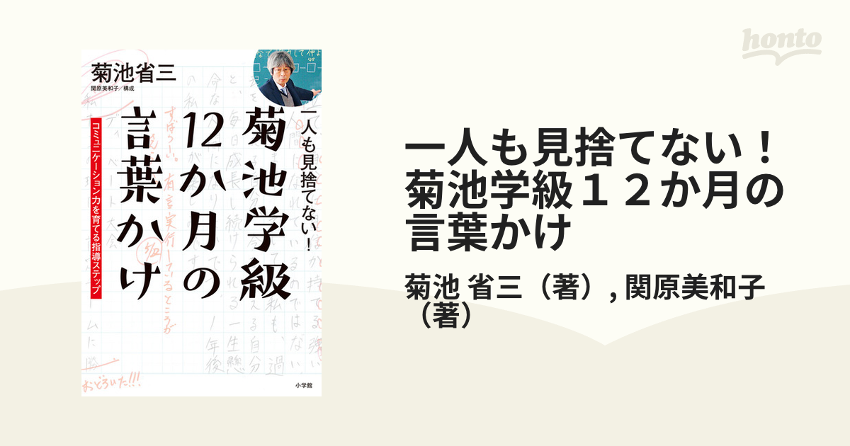 一人も見捨てない!菊池学級12か月の言葉かけ コミュニケーション力を