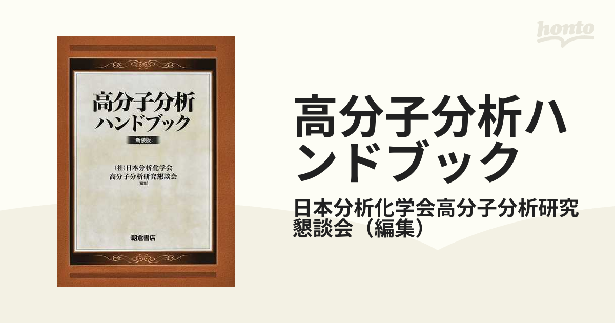 高分子分析ハンドブック 新装版の通販/日本分析化学会高分子分析研究