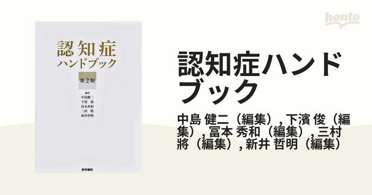 認知症ハンドブック 第２版の通販/中島 健二/下濱 俊 - 紙の本：honto 