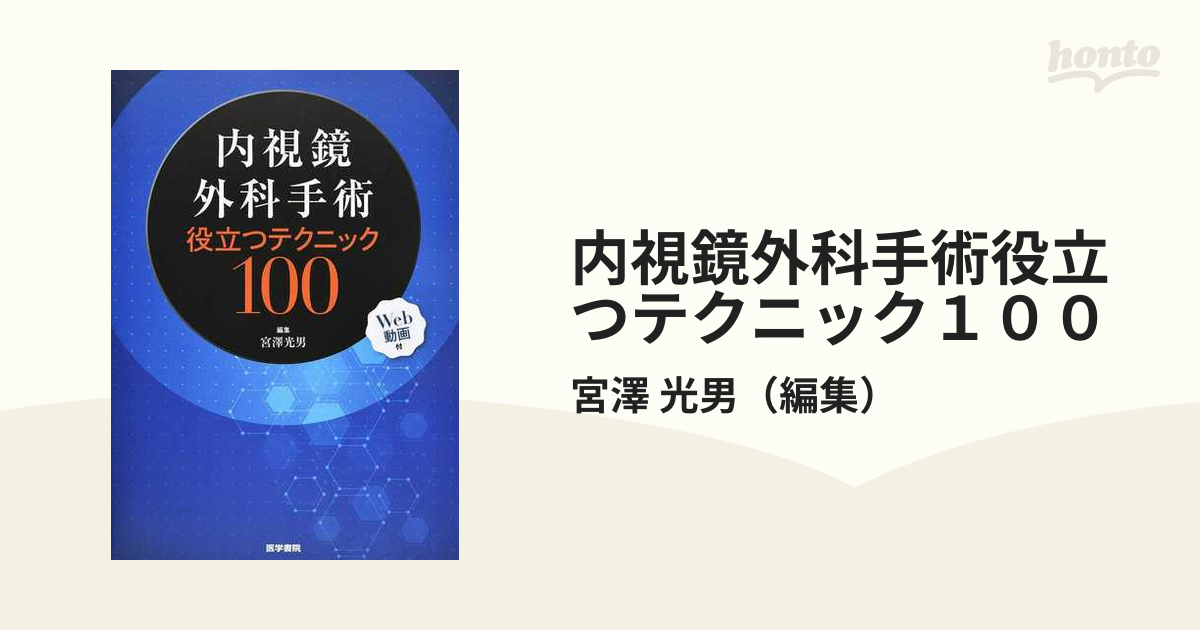 内視鏡外科手術役立つテクニック１００