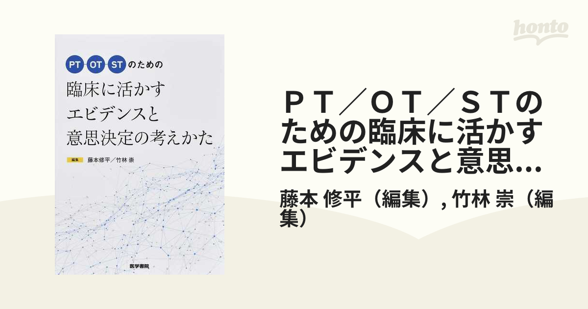 新発売】 PT OT STのための 臨床5年目までに知っておきたい予後予測の