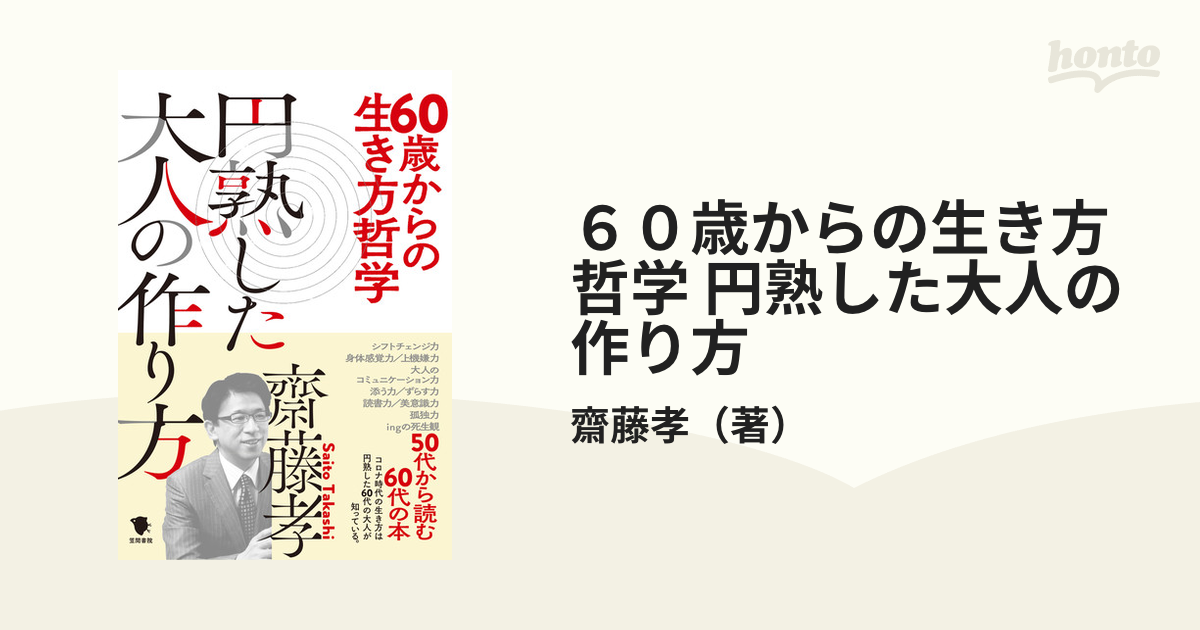 円熟した大人の作り方の通販/齋藤孝　６０歳からの生き方哲学　紙の本：honto本の通販ストア