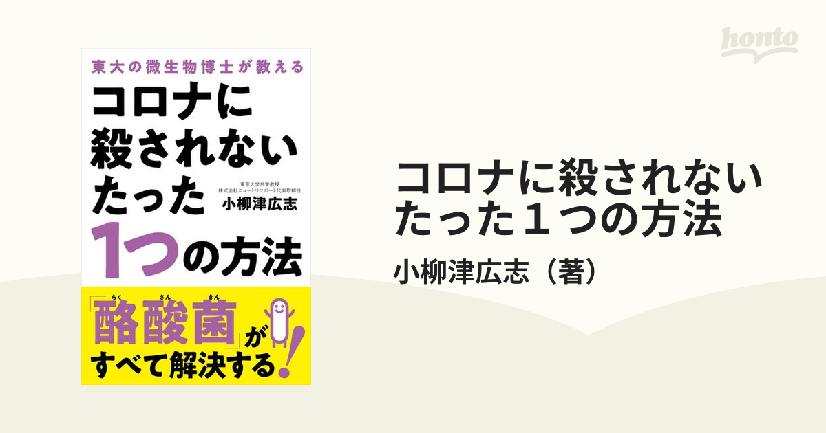 コロナに殺されないたった１つの方法 東大の微生物博士が教える