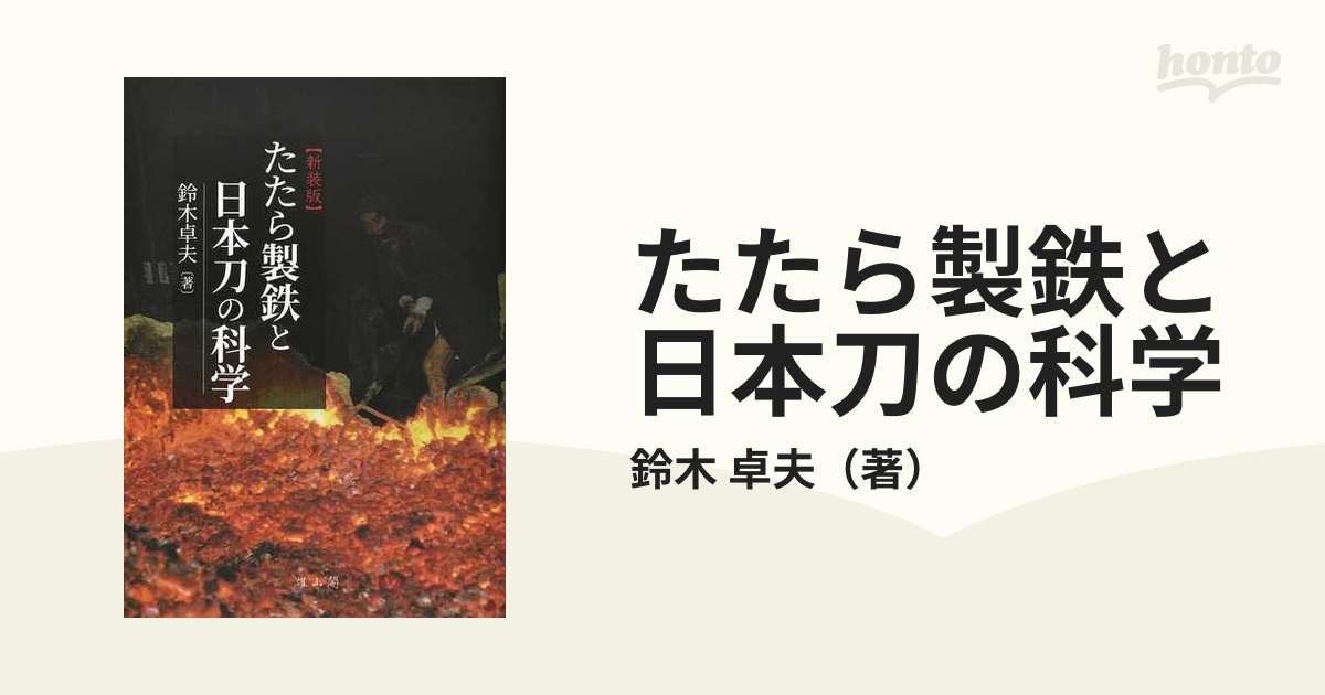 たたら製鉄と日本刀の科学 新装版の通販/鈴木 卓夫 - 紙の本：honto本