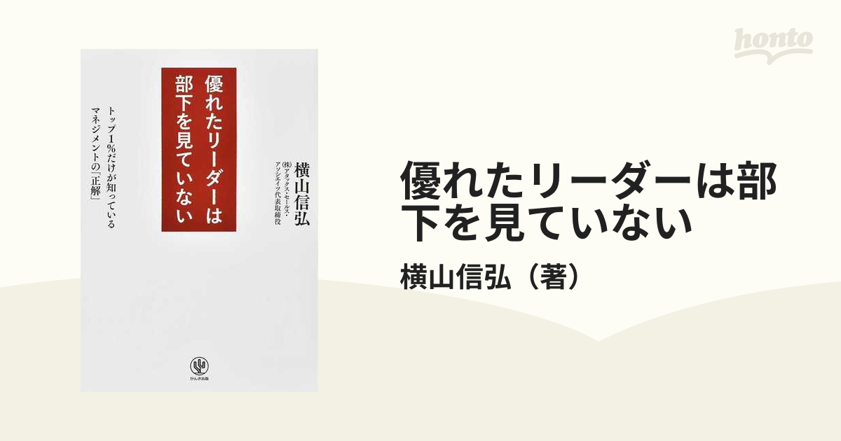 優れたリーダーは部下を見ていない トップ１％だけが知っているマネジメントの「正解」