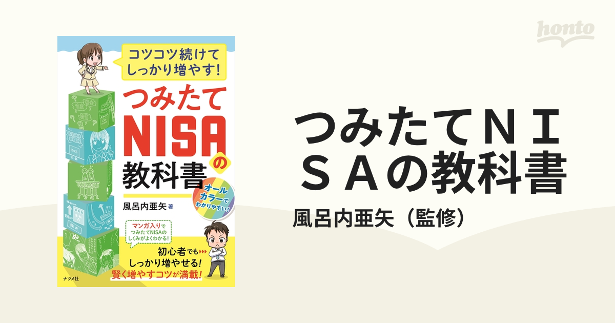 コツコツ続けてしっかり増やす!つみたてNISAの教科書 - ビジネス・経済