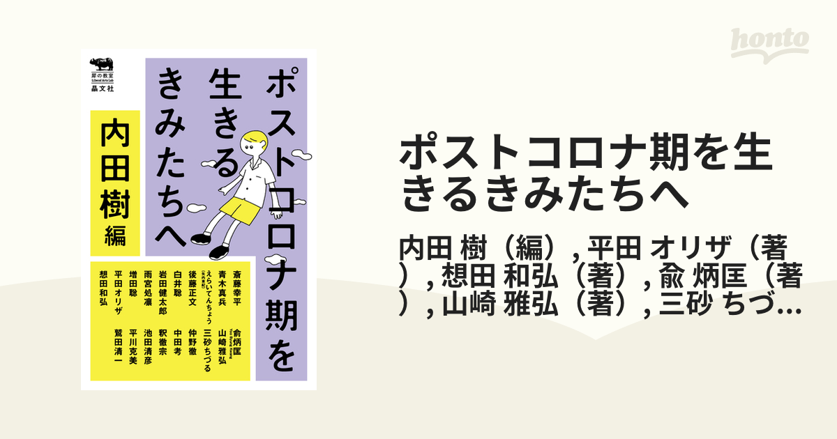 ポストコロナ期を生きるきみたちへの通販内田 樹平田 オリザ 紙の本：honto本の通販ストア 8980