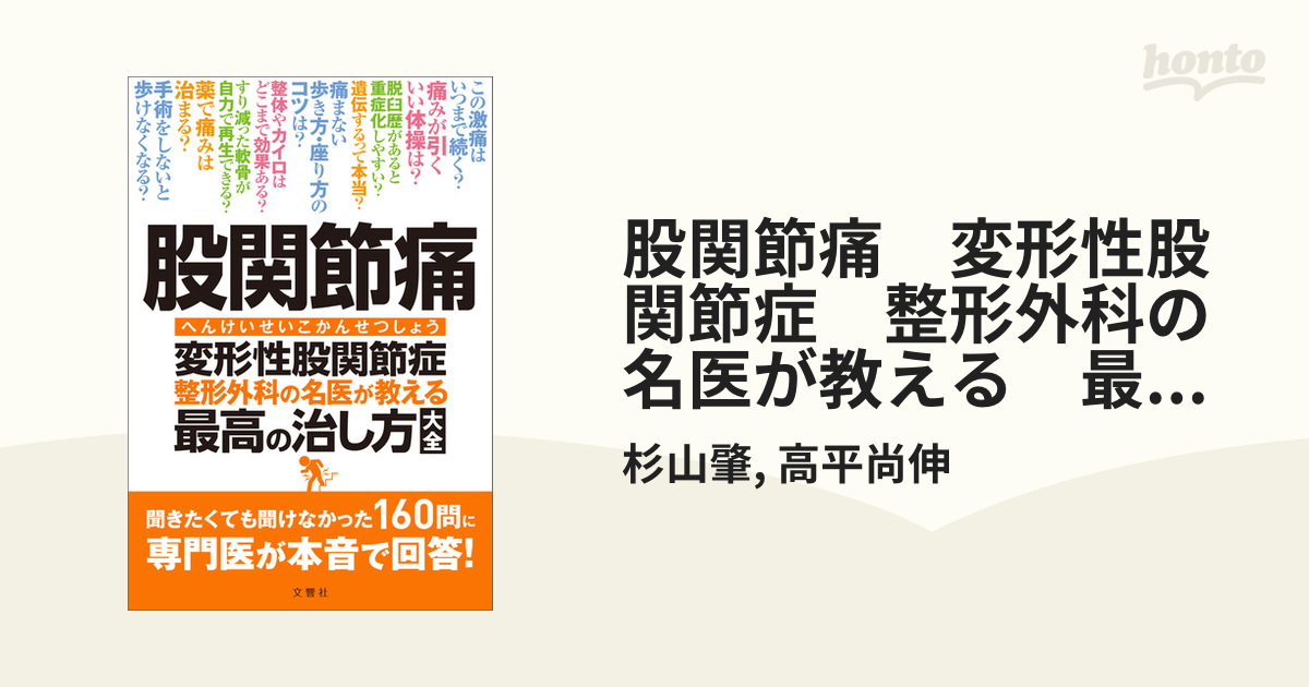 股関節痛 変形性股関節症 整形外科の名医が教える 最高の治し方大全