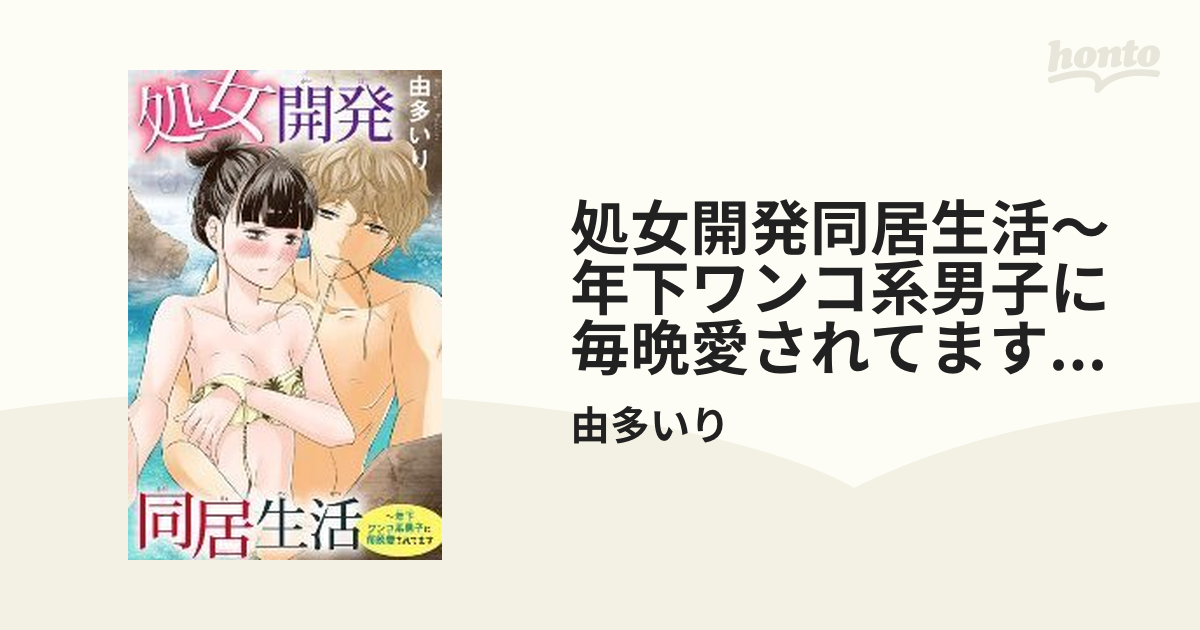 処女開発同居生活～年下ワンコ系男子に毎晩愛されてます（48）の電子書籍 - honto電子書籍ストア