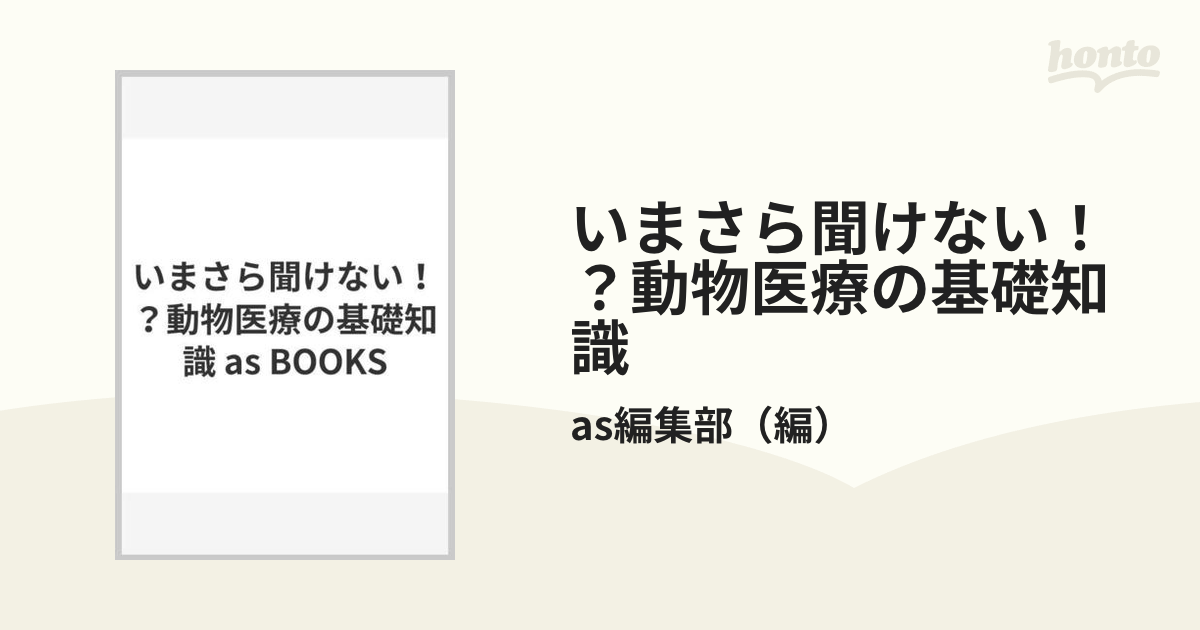 いまさら聞けない！？動物医療の基礎知識 as BOOKSの通販/as編集部