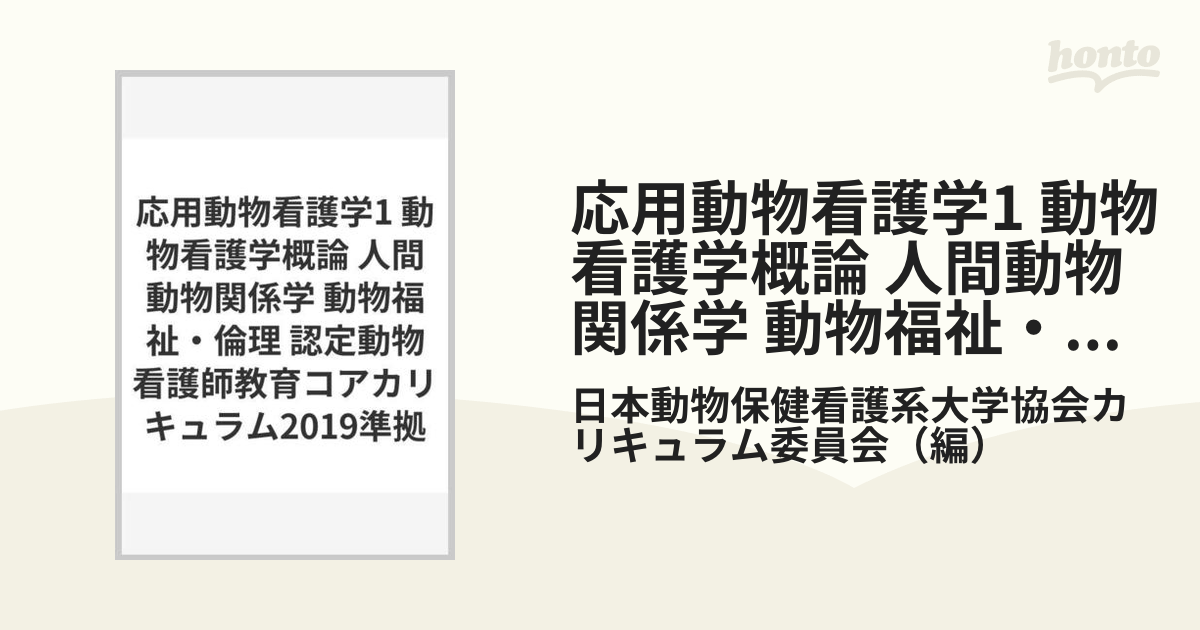 認定動物看護師教育コアカリキュラム2019準拠 応用動物看護学1 - 健康