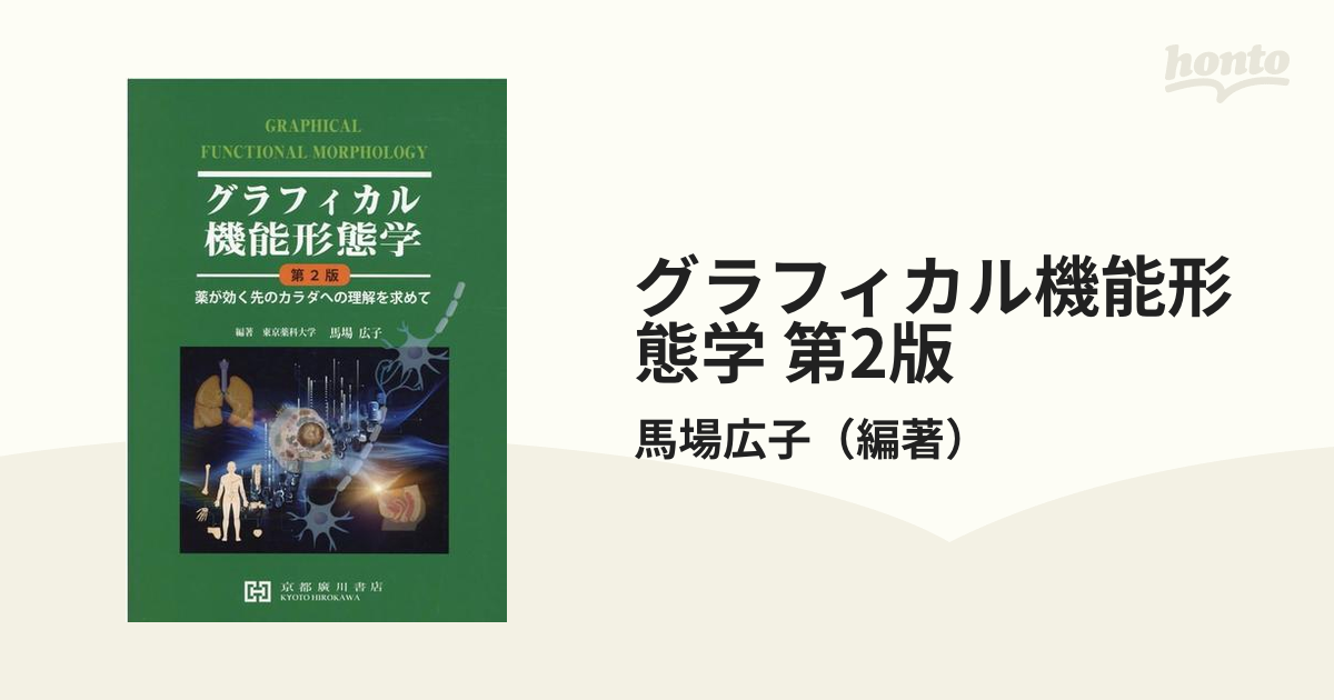 グラフィカル機能形態学 第2版の通販/馬場広子 - 紙の本：honto本の 