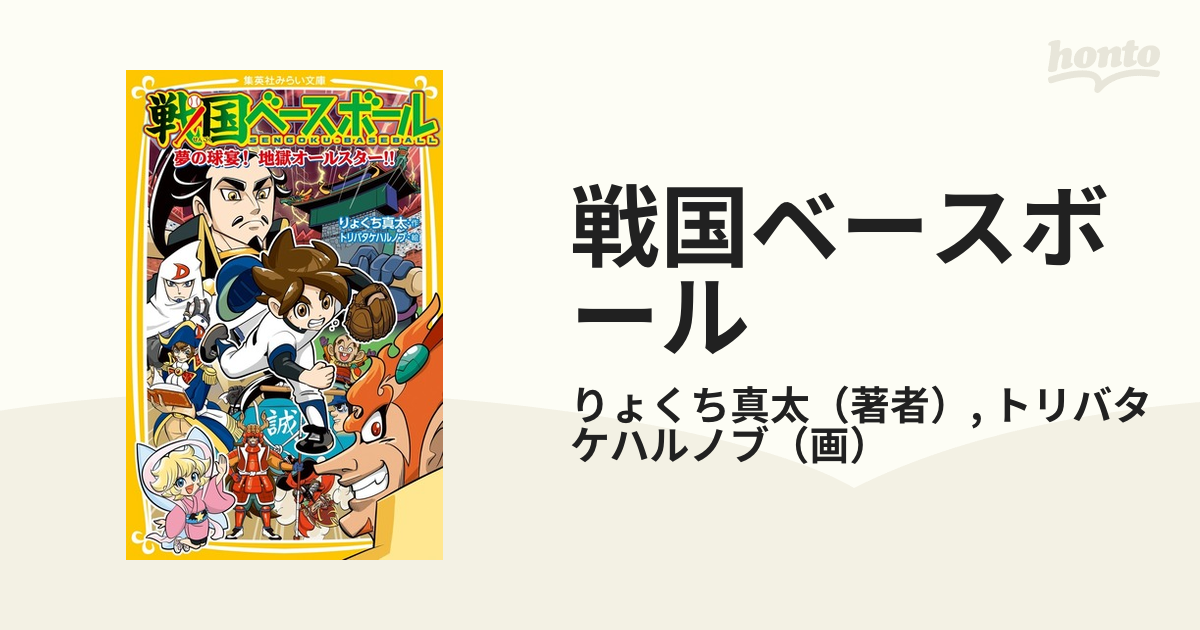 戦国ベースボール ２０ 夢の球宴！地獄オールスター！！