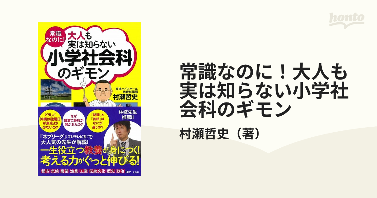常識なのに 大人も実は知らない小学社会科のギモンの通販 村瀬哲史 紙の本 Honto本の通販ストア
