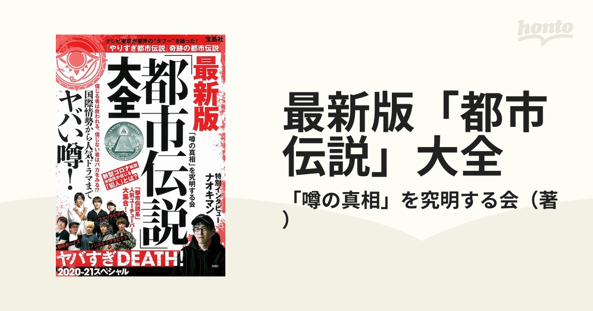 最新版「都市伝説」大全 ヤバすぎDEATH! 2020-21スペシャル - その他