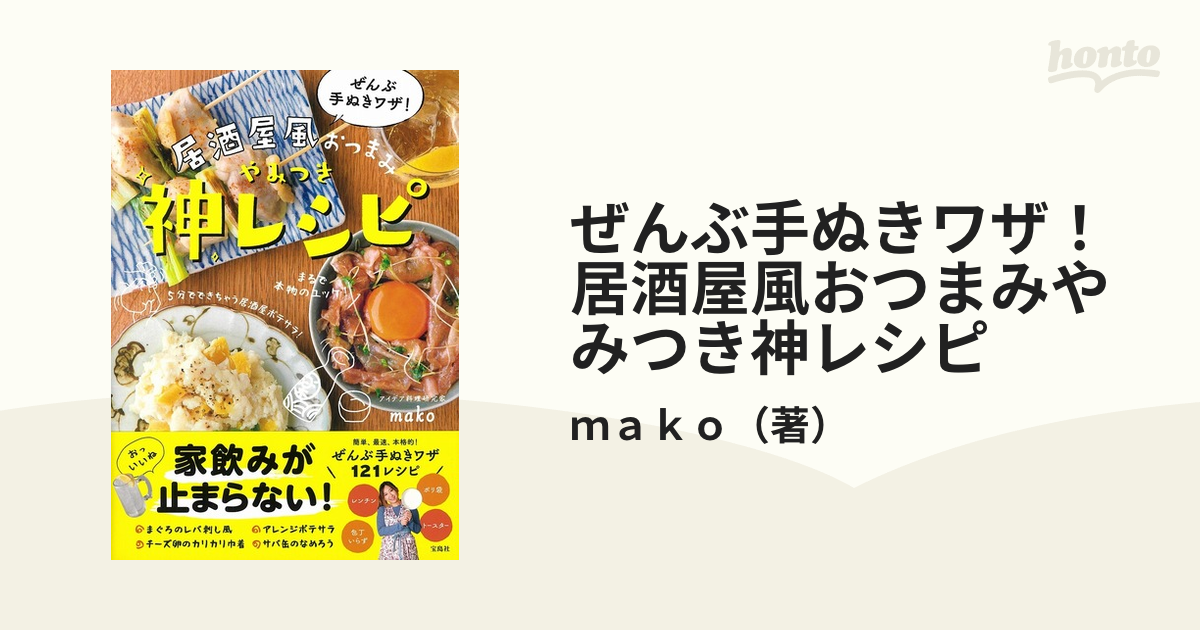 ぜんぶ手ぬきワザ！居酒屋風おつまみやみつき神レシピ