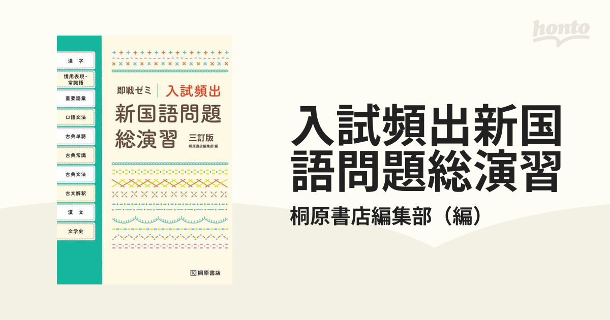 即戦ゼミ 入試頻出新国語問題総演習3訂版 - 語学・辞書・学習参考書