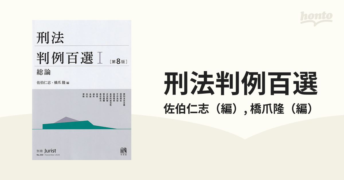 刑法判例百選 Ⅰ 総論第8版 - 人文