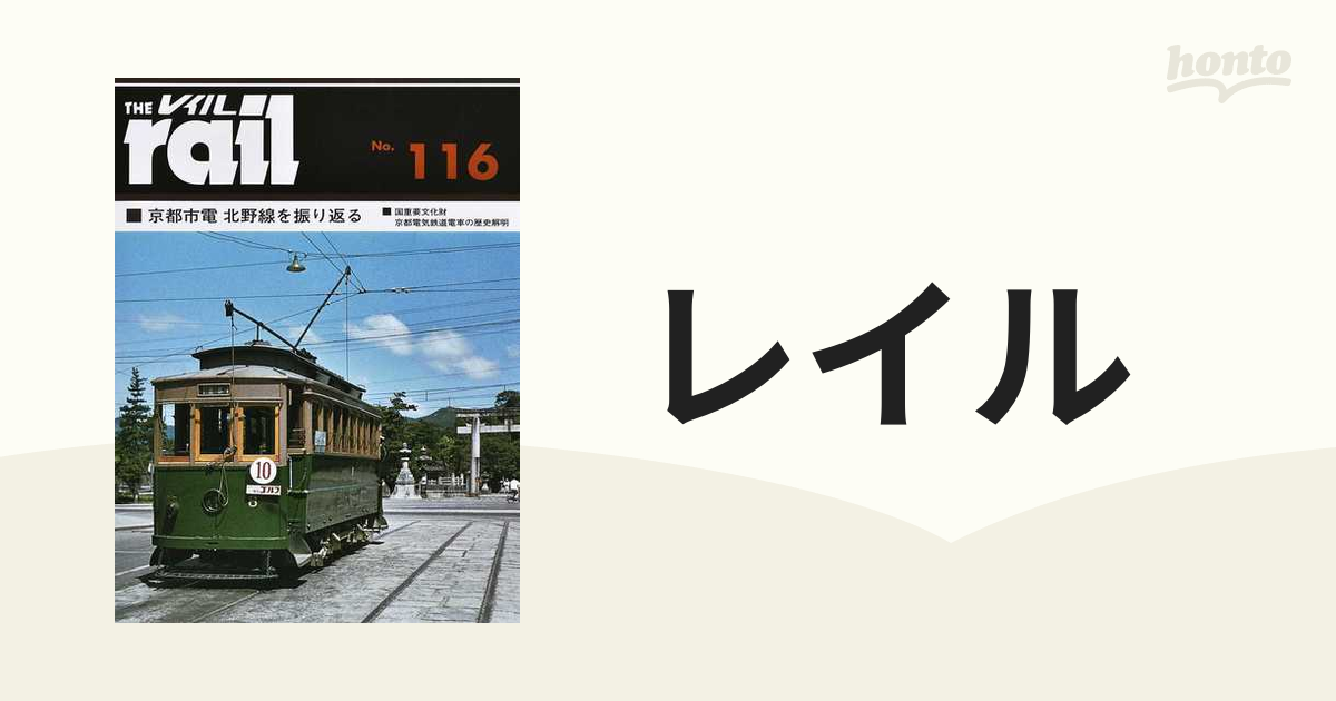 レイル　Ｎｏ．１１６　京都市電北野線を振り返る国重要文化財京都電気鉄道電車の歴史解明の通販　紙の本：honto本の通販ストア