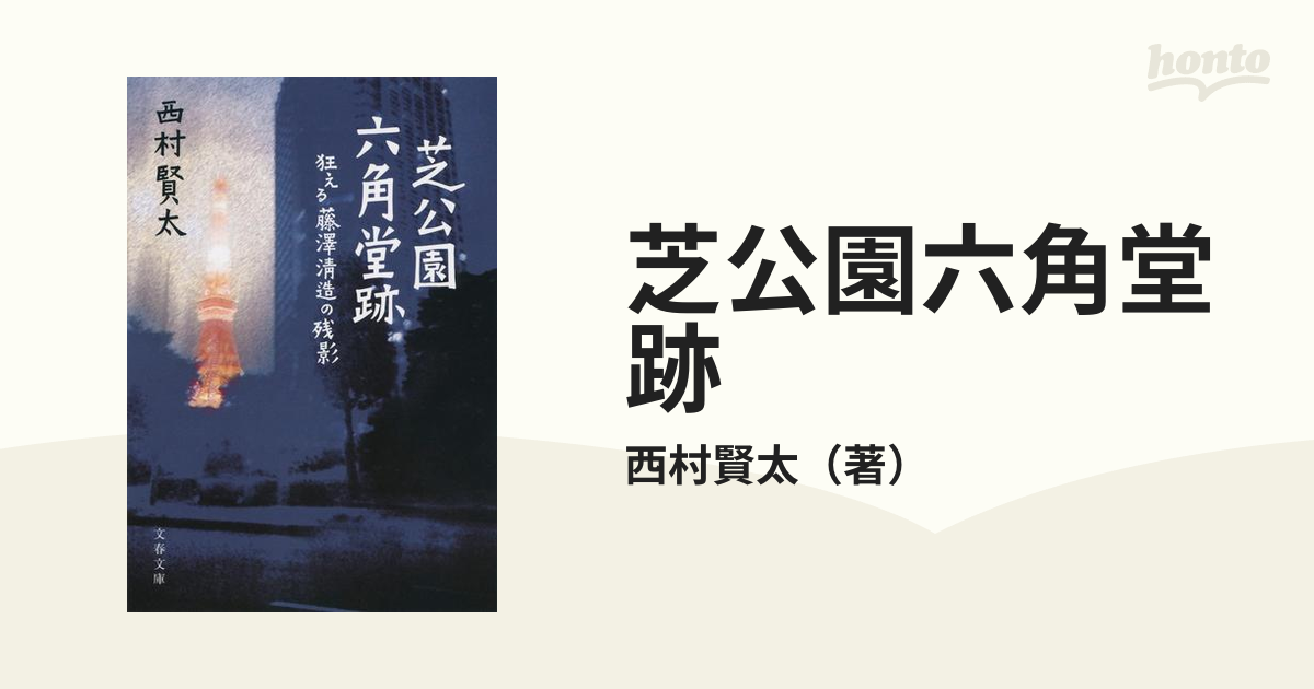 芝公園六角堂跡 狂える藤澤清造の残影の通販/西村賢太 文春文庫 - 紙の