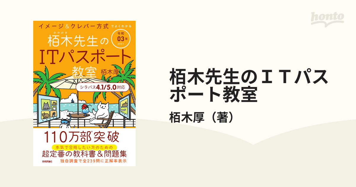 令和02年 イメージ&クレバー方式でよくわかる 栢木先生のITパスポート教室